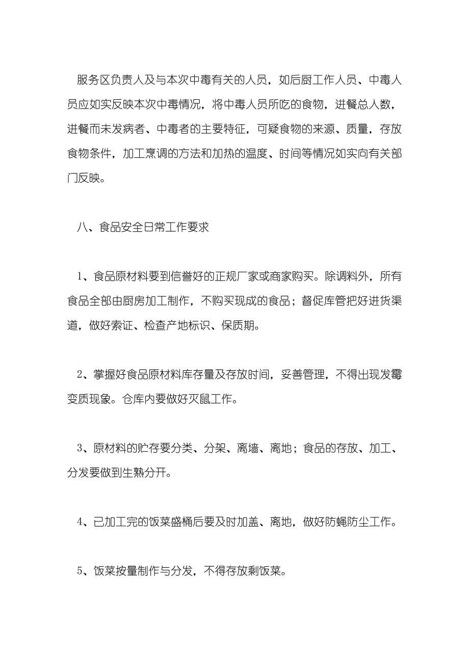 郑州西服务区食品安全事故应急预案_第5页
