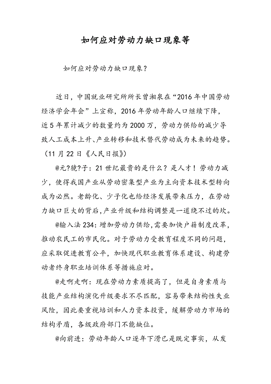 如何应对劳动力缺口现象等_第1页