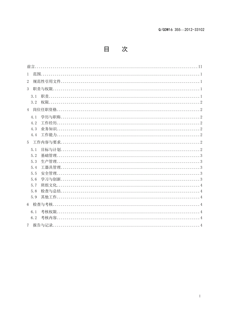 市电业局检修公司输电运检班班长工作标准_第3页