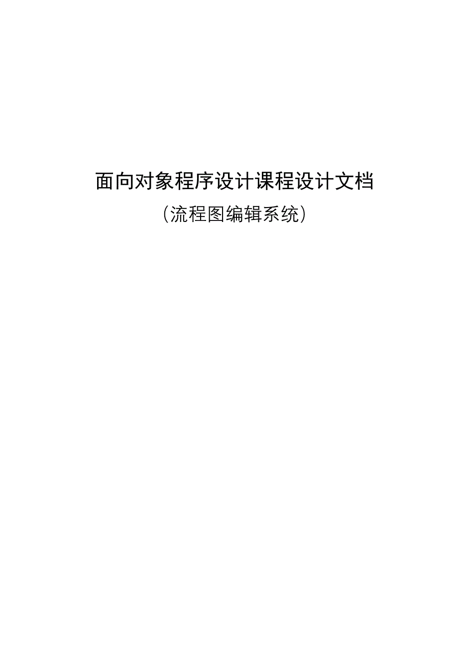 面向对象程序设计课程设计文档-流程图编辑系统_第1页