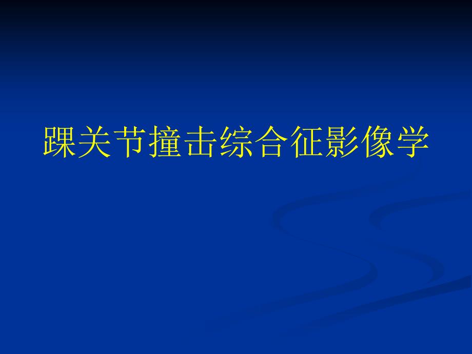 踝关节撞击综合征影像学_第1页