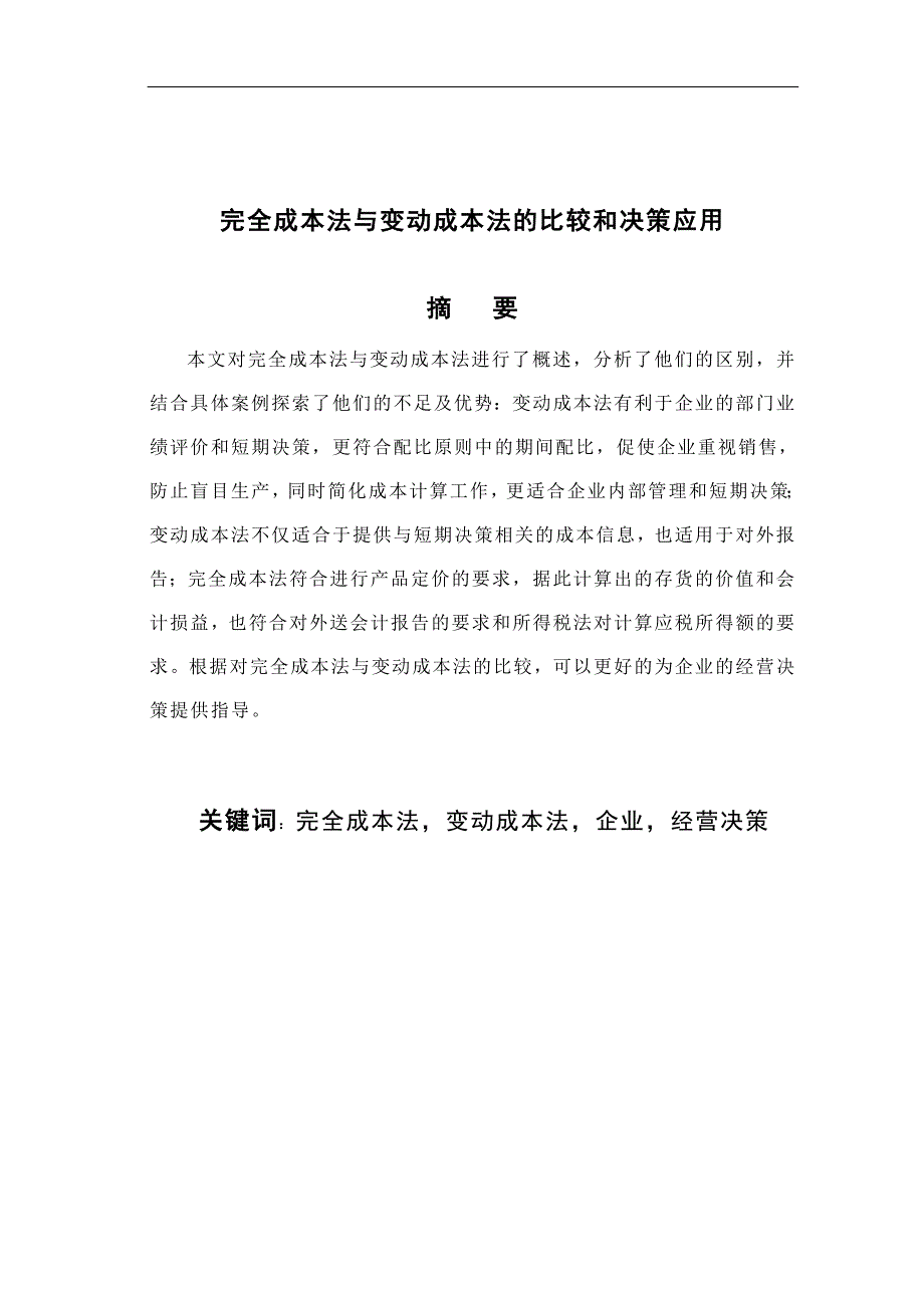 会计学毕业论文-完全成本法与变动成本法的比较和决策应用_第3页