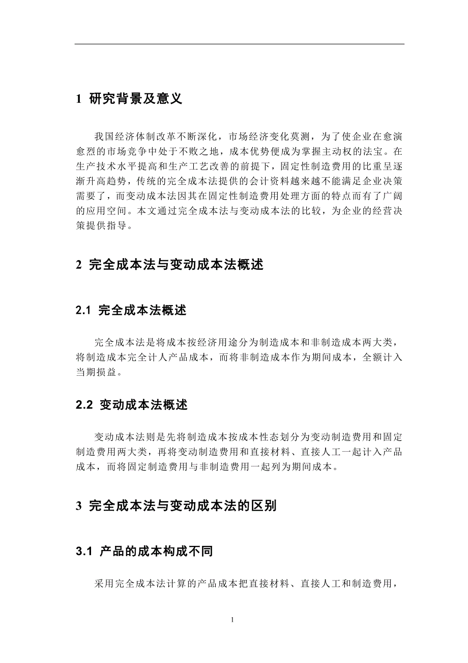 会计学毕业论文-完全成本法与变动成本法的比较和决策应用_第4页