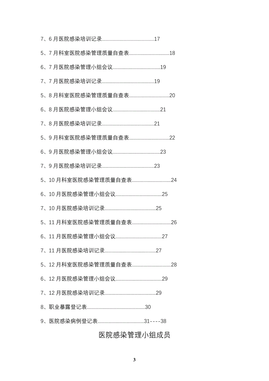 临床医院感染管理小组工作管理手册_第4页