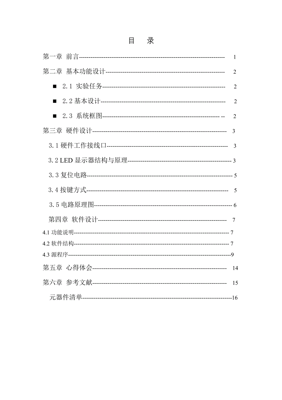 课程设计（论文）-基于单片机的电子密码锁设计_第1页