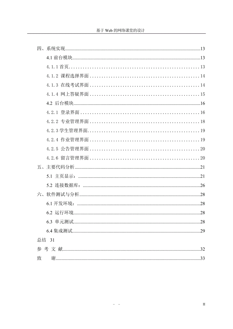 计算机毕业设计（论文）-基于web的网络课堂的设计_第4页