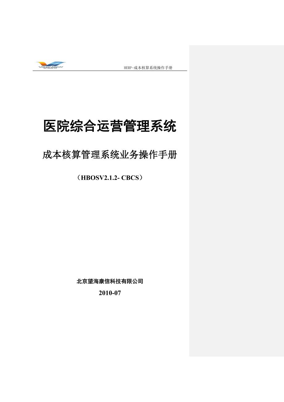 医院综合运营管理系统-HERP成本核算管理系统业务操作手册_第1页