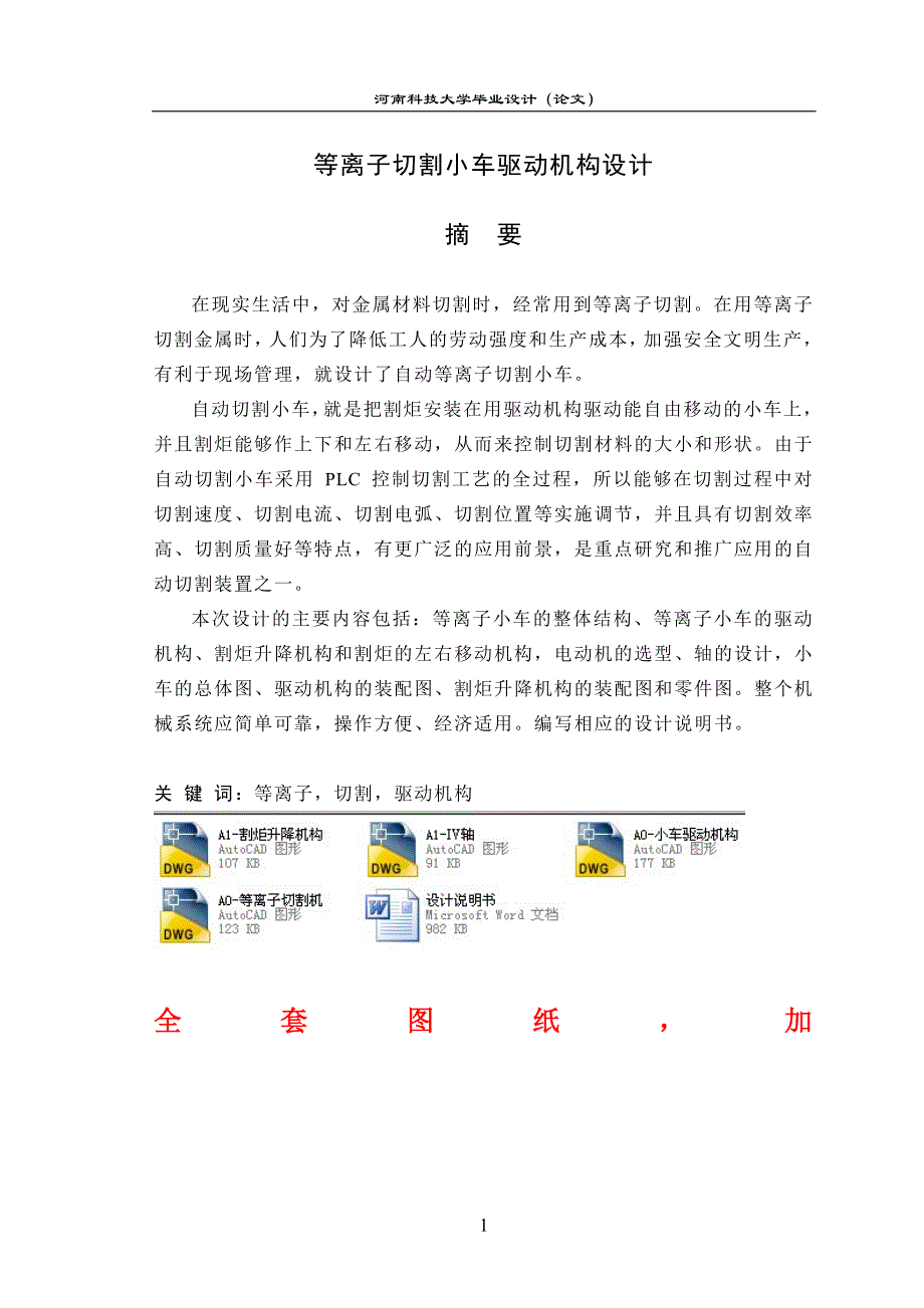 机械毕业设计（论文）-等离子切割小车驱动机构设计【全套图纸】_第1页