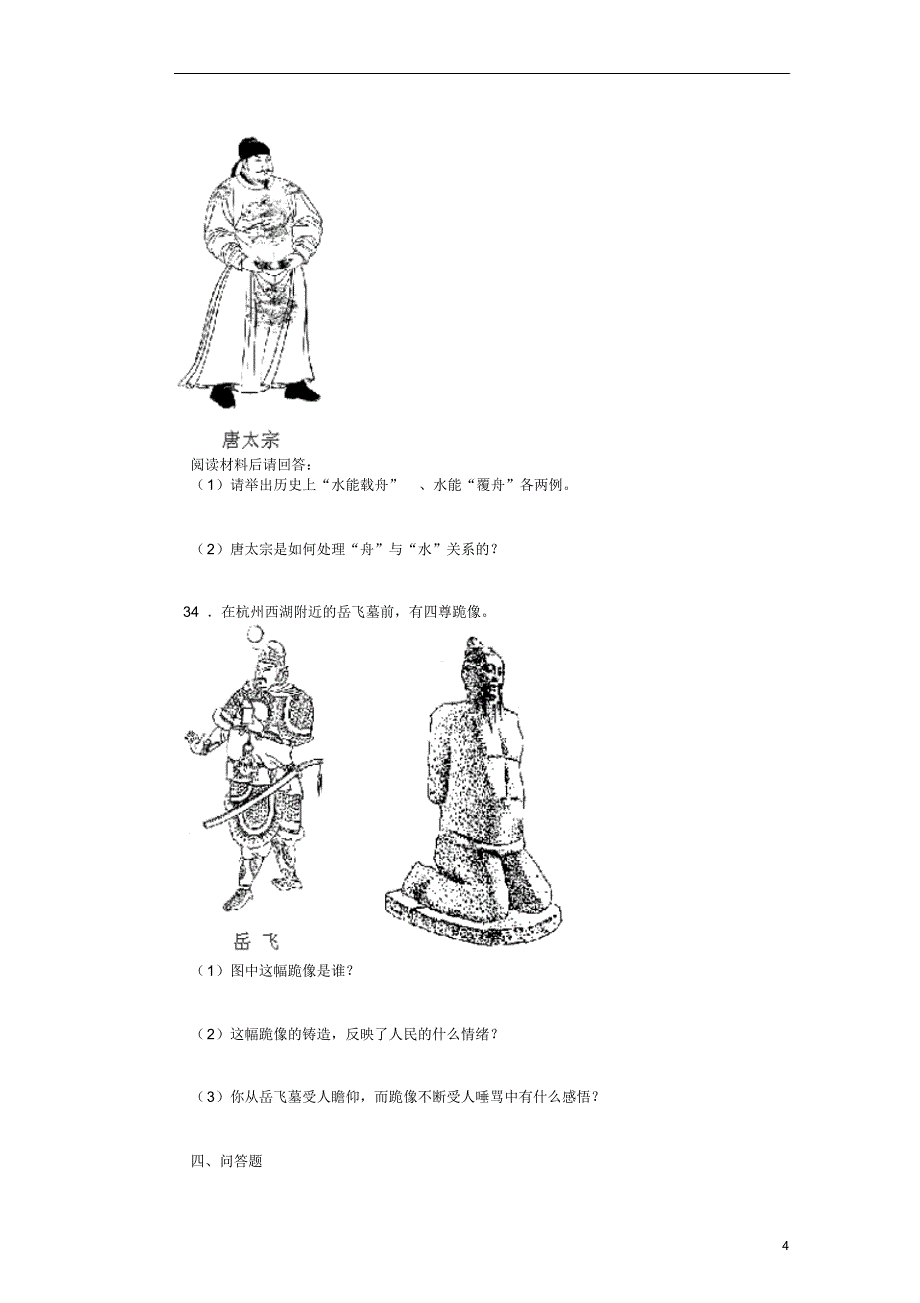 江苏省新沂市第二中学七年级历史下学期期中复习期中测试题新人教版_第4页