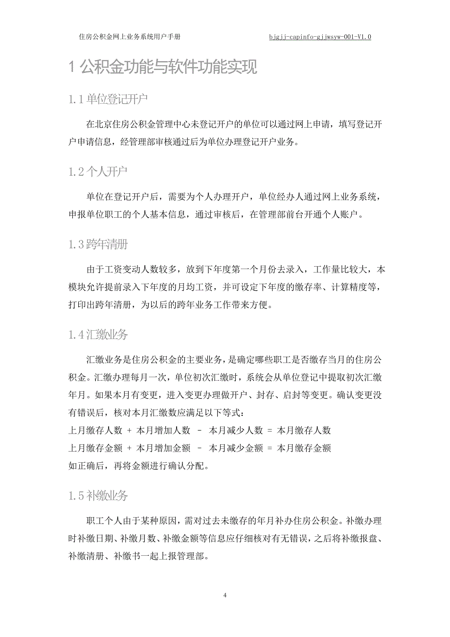 北京住房公积金管理中心综合业务管理系统升级改造项目-住房公积金网上业务系统用户手册_第4页