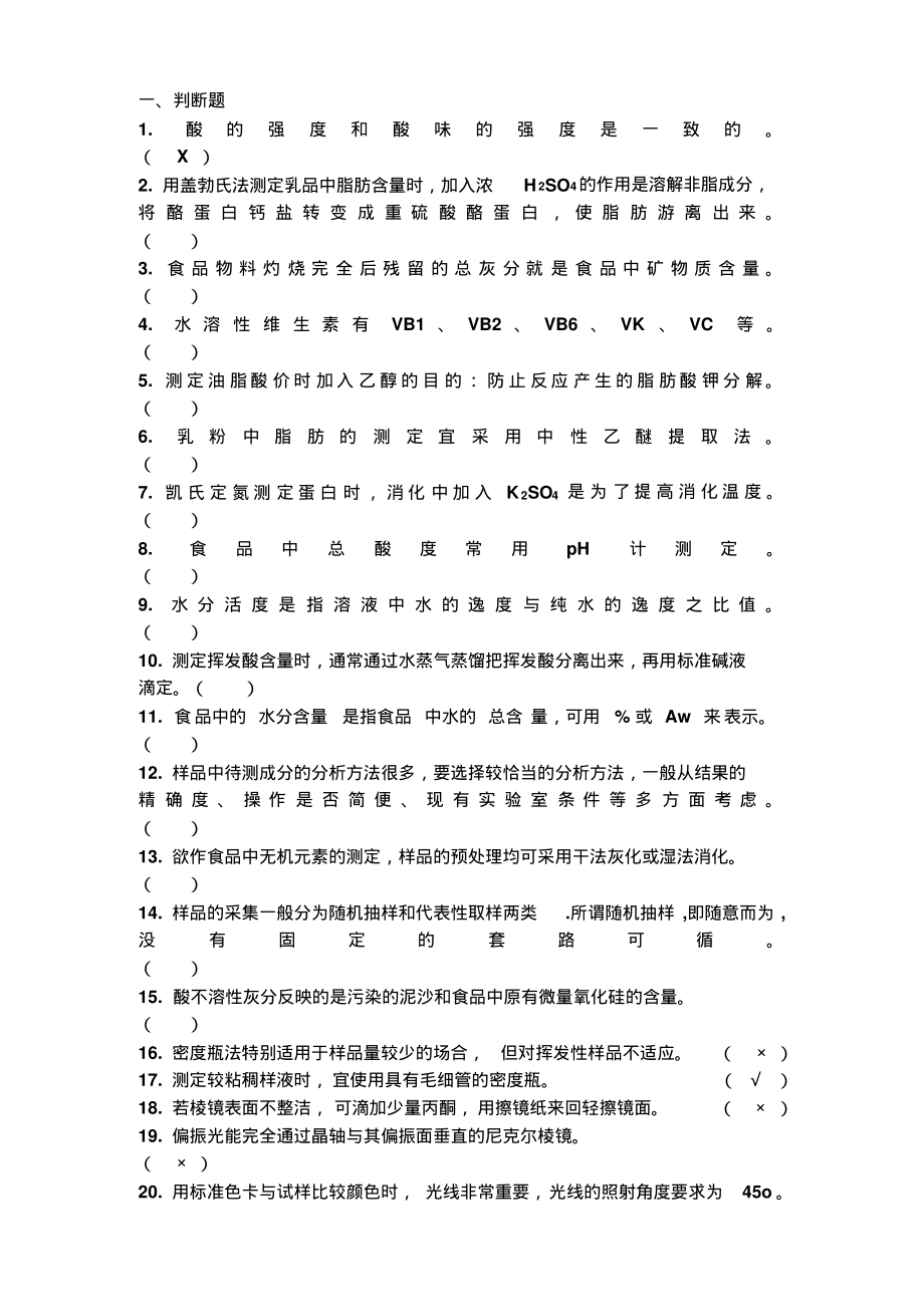 食品分析(食品理化检测)题库大全共232页_第1页