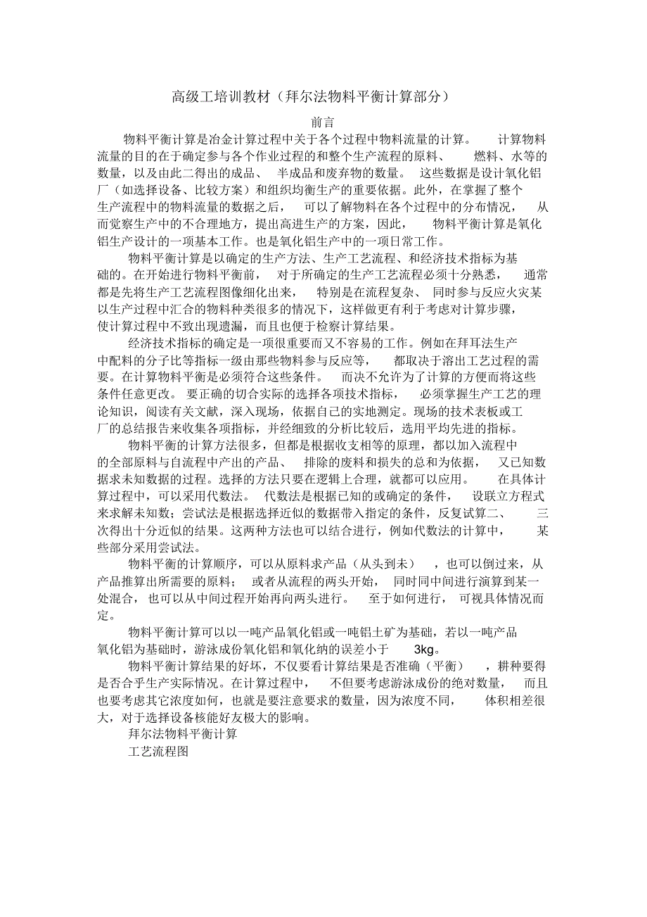 氧化铝高级工培训教材(拜尔法物料平衡计算部分)_第1页