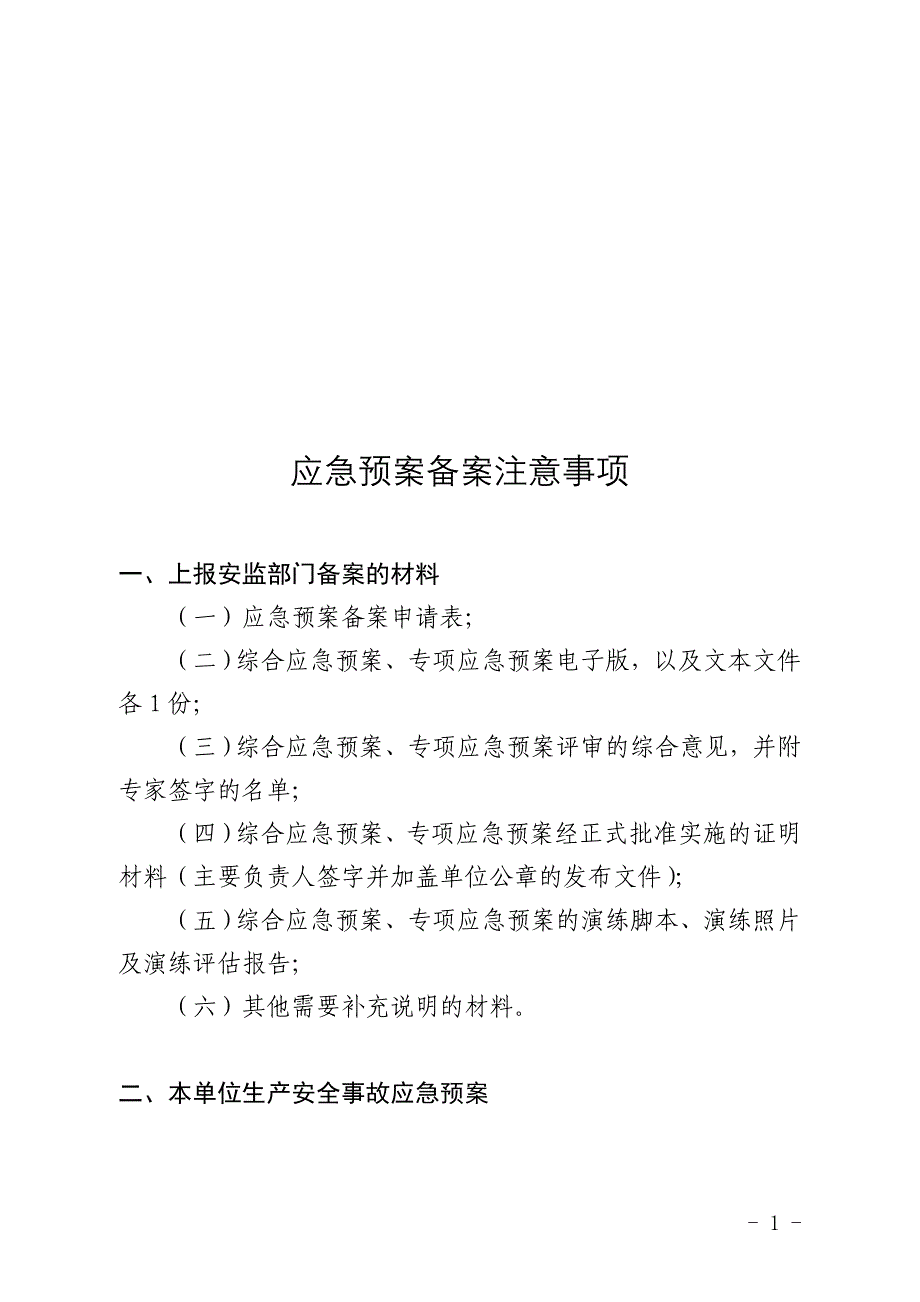 应急预案备案注意事项_第1页