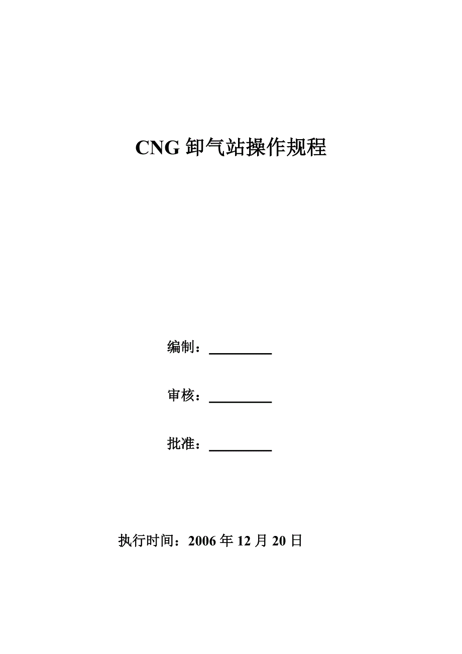 CNG卸气站操作规程_第1页