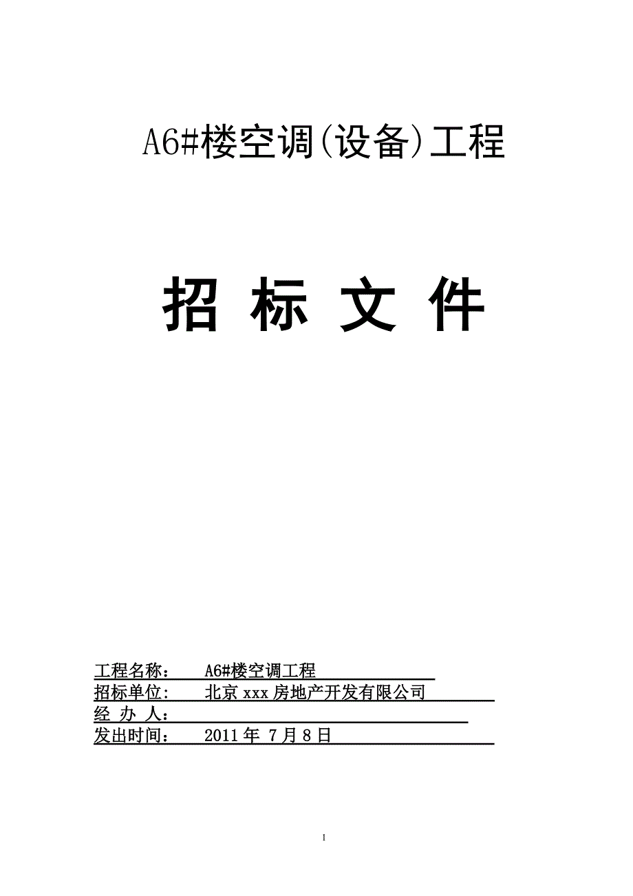 高级公寓暖通空调招标文件_第1页