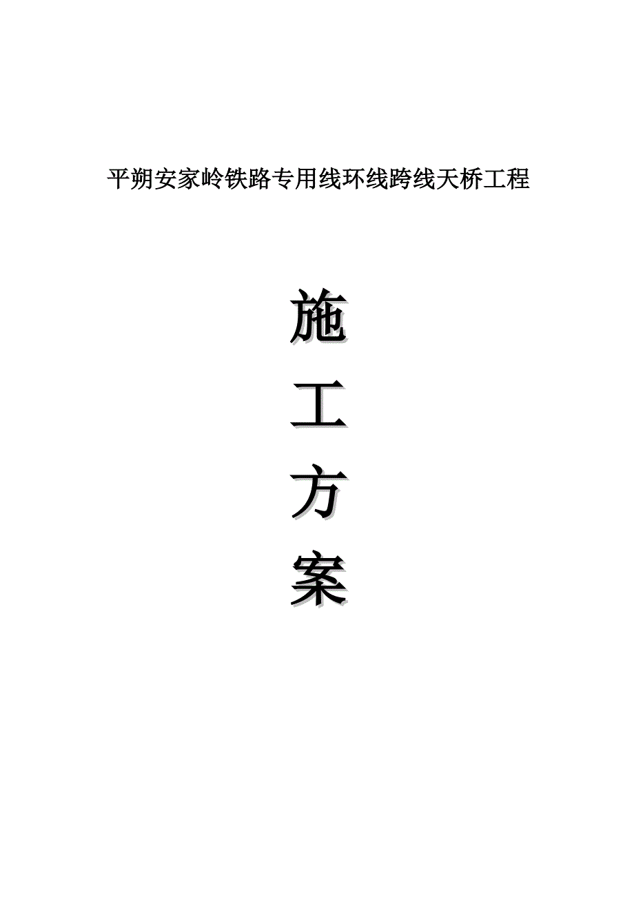 平朔安家岭铁路专用线环线跨线天桥工程施工方案_第1页