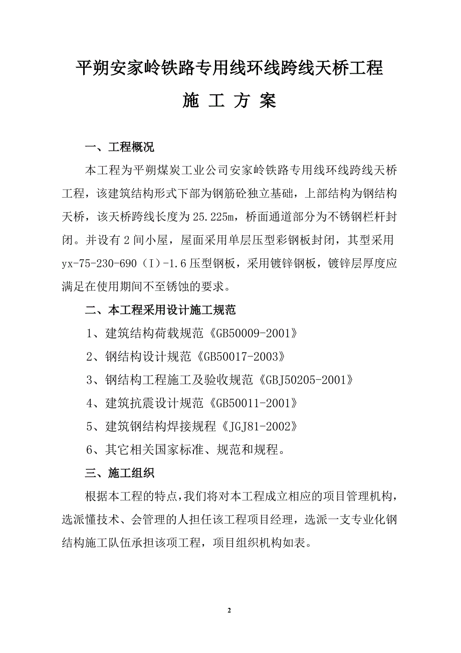 平朔安家岭铁路专用线环线跨线天桥工程施工方案_第2页