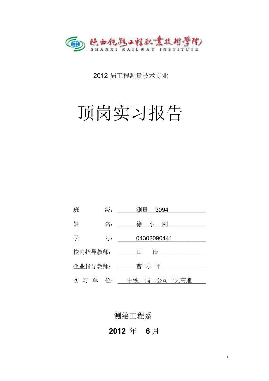 顶岗实习报告测量100000_第1页