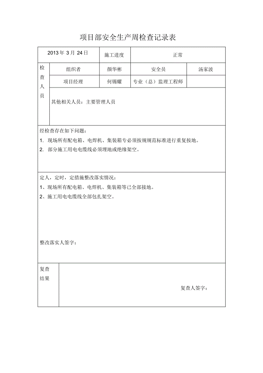 项目部安全生产周检查记录表_第1页