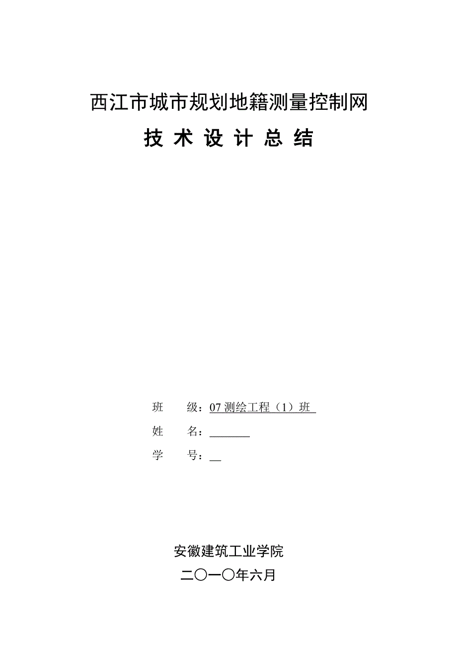 西江市城市规划地籍测量控制网技术设计总结_第1页