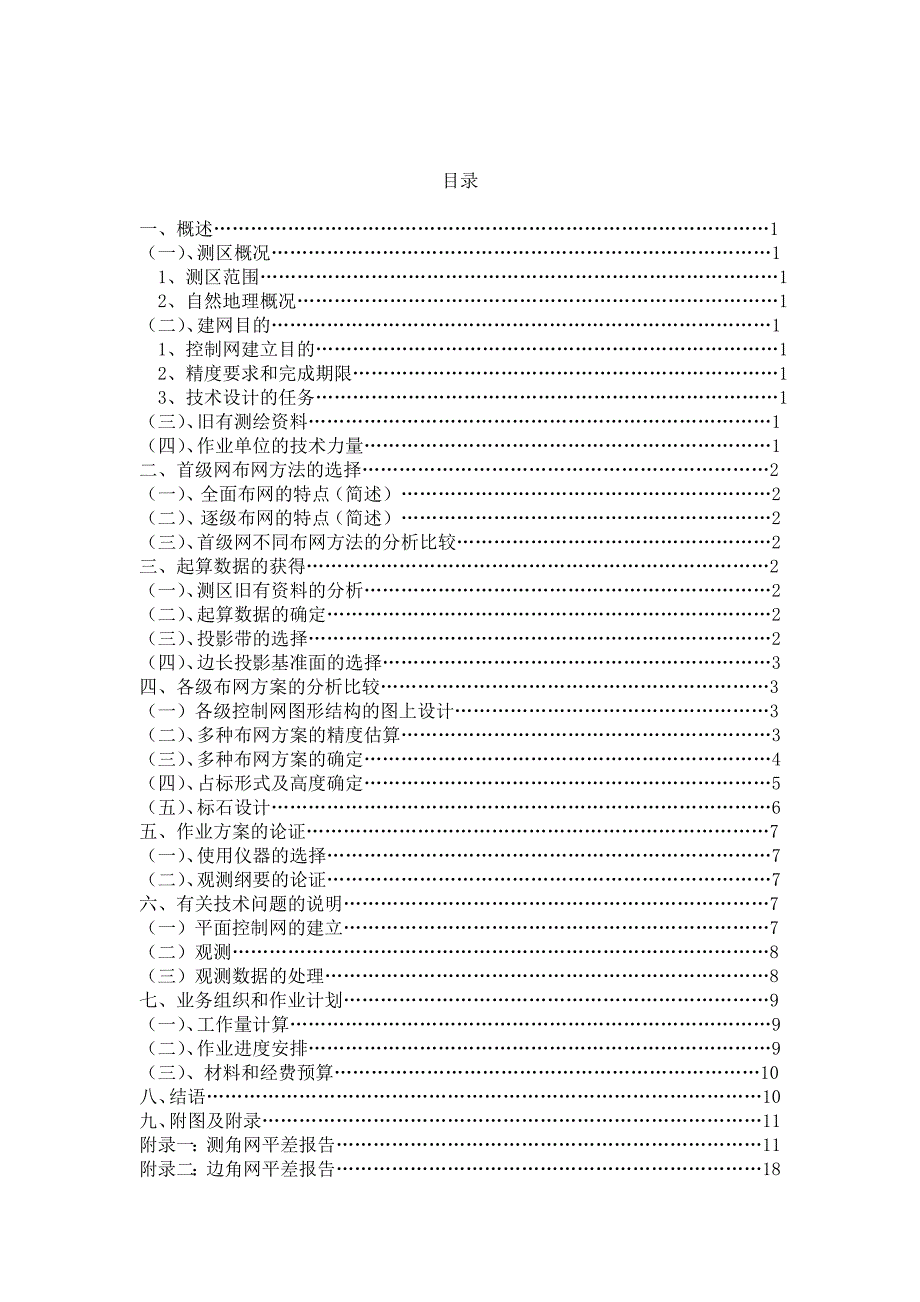 西江市城市规划地籍测量控制网技术设计总结_第2页