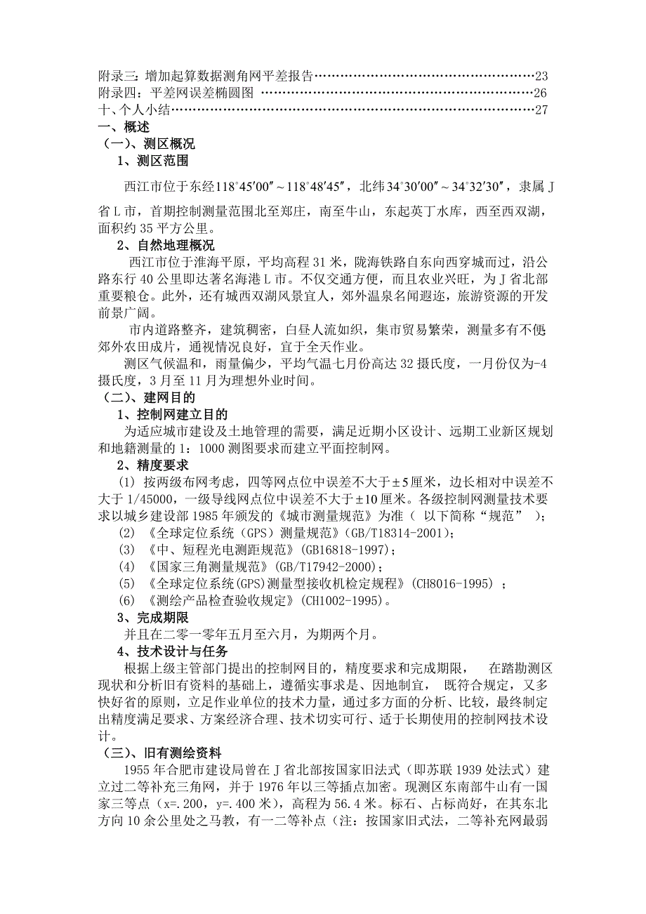 西江市城市规划地籍测量控制网技术设计总结_第3页