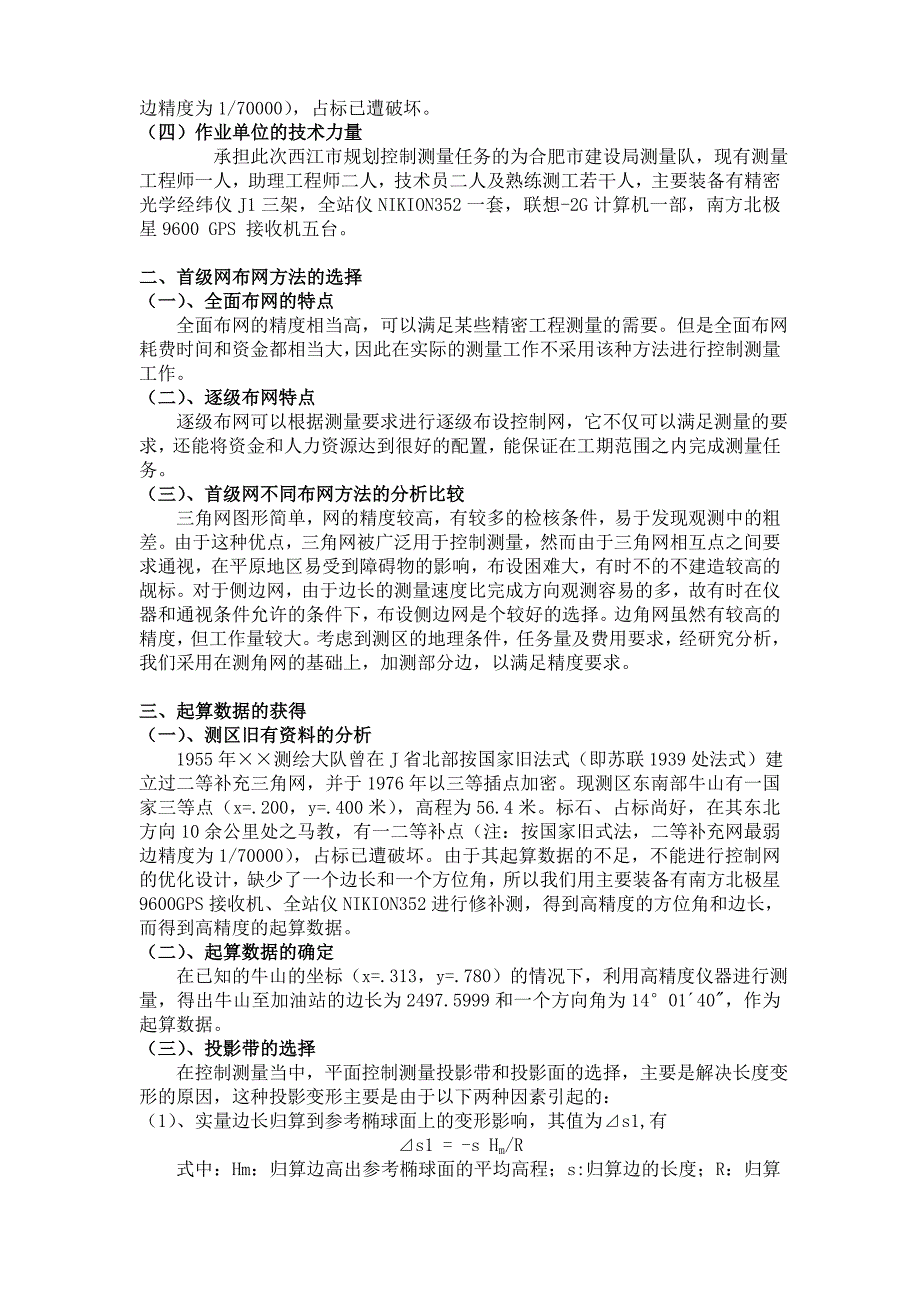 西江市城市规划地籍测量控制网技术设计总结_第4页