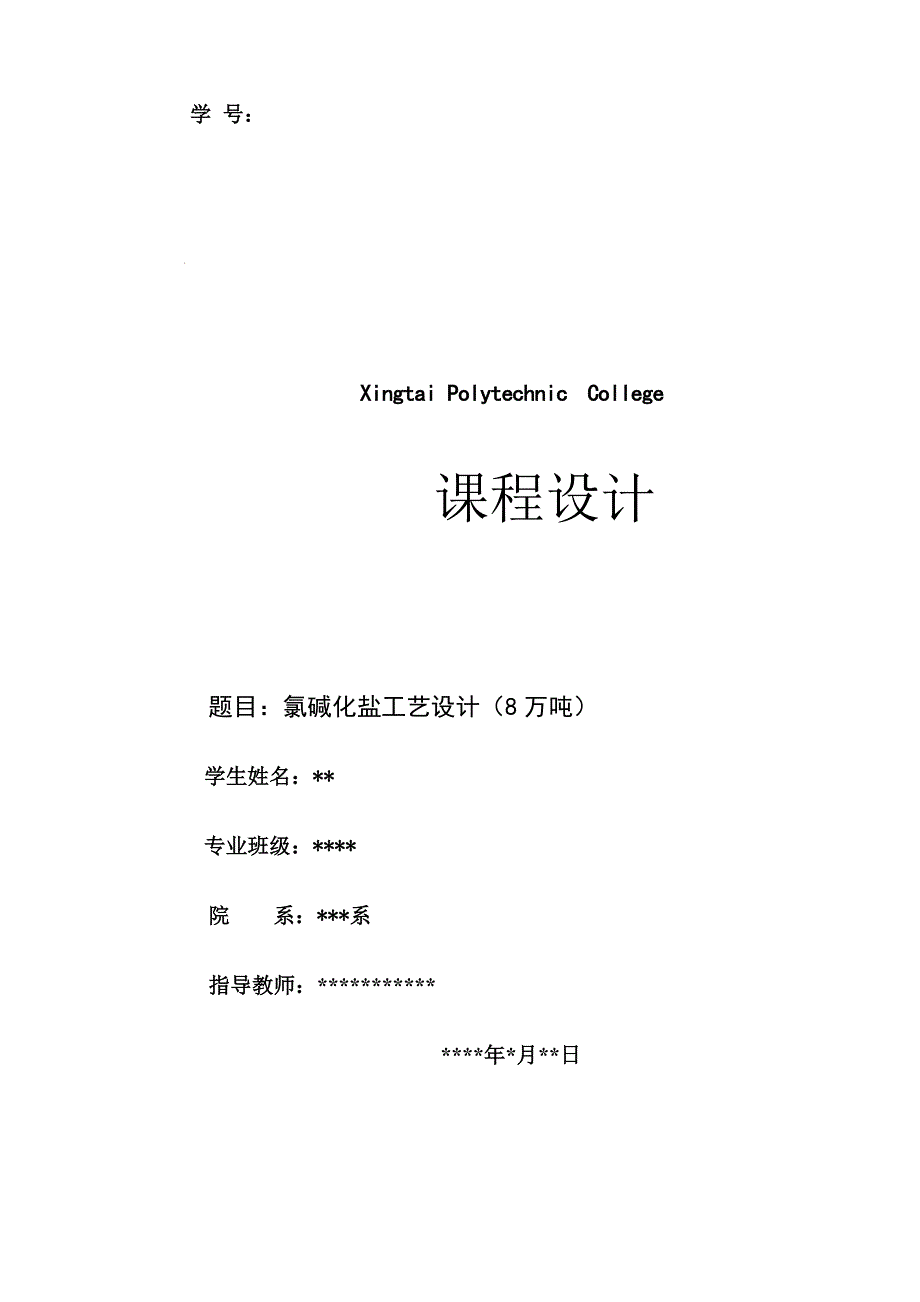 课程设计（论文）-氯碱化盐工艺设计（8万吨）_第1页