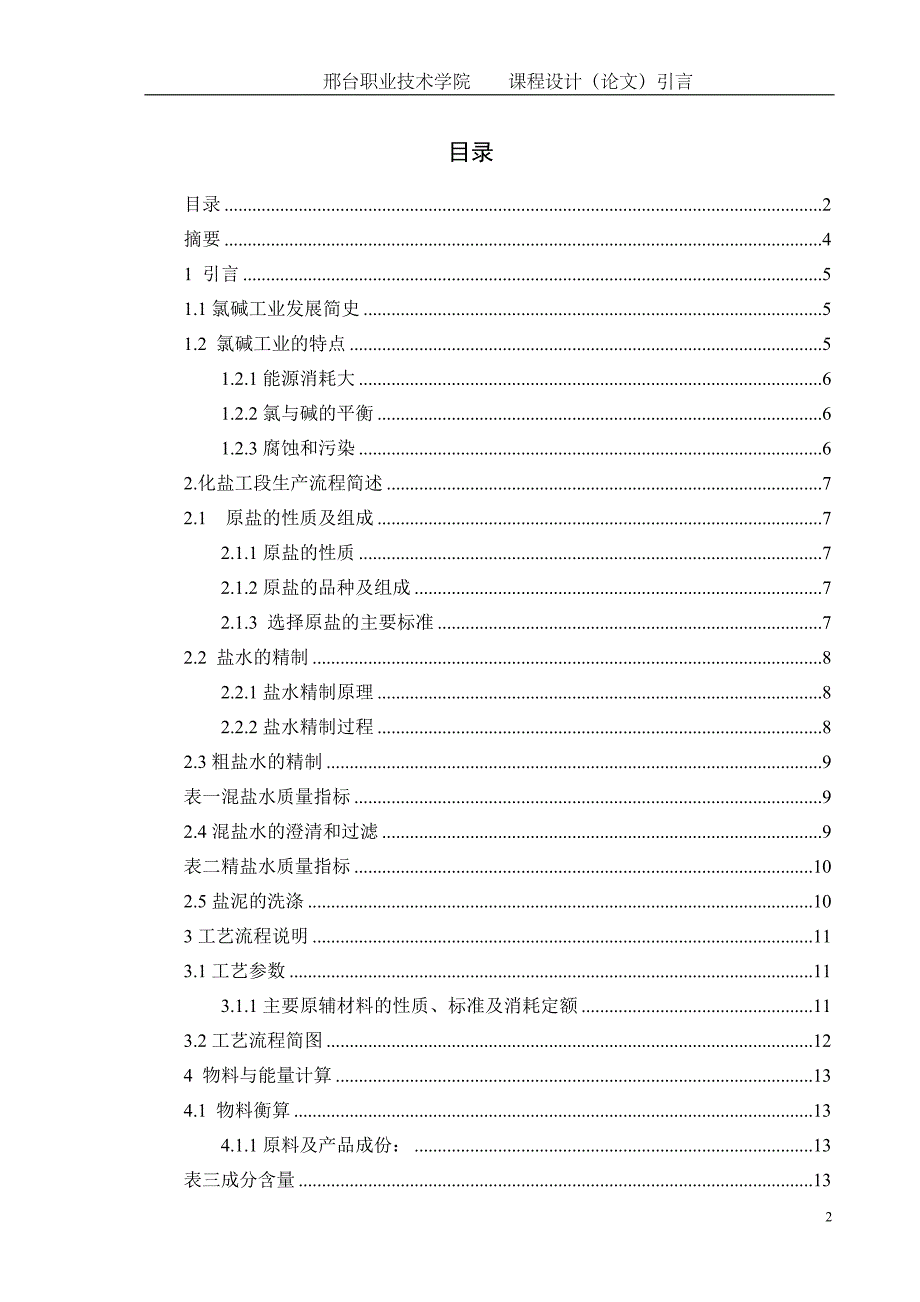 课程设计（论文）-氯碱化盐工艺设计（8万吨）_第2页