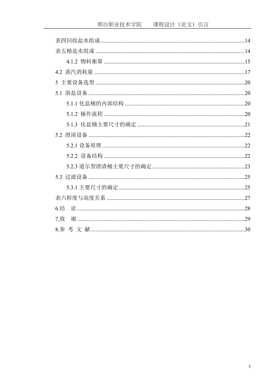 课程设计（论文）-氯碱化盐工艺设计（8万吨）_第3页