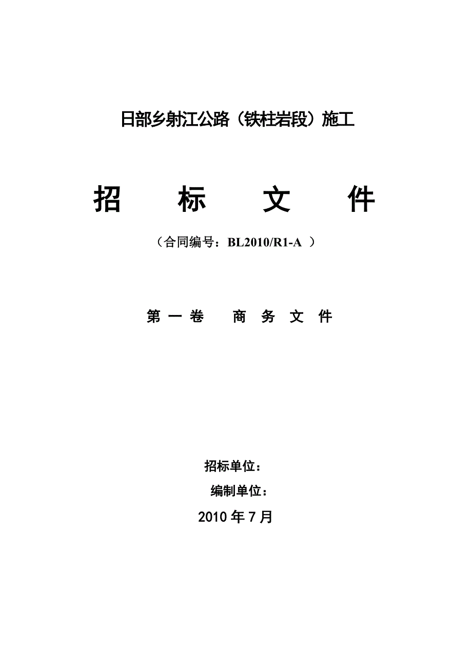 公路（铁柱岩段）施工招标文件_第1页