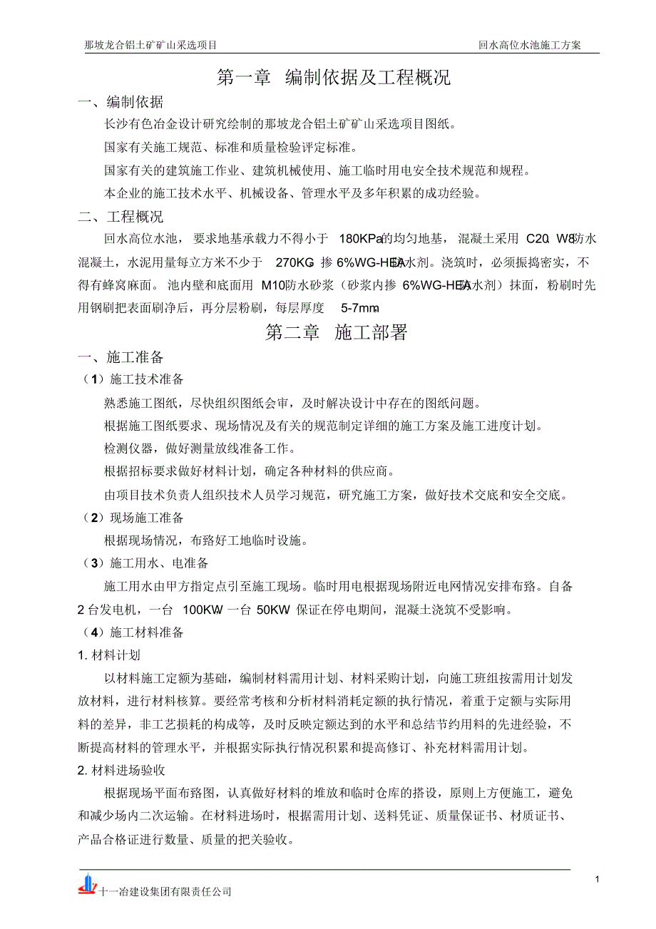 高位水池施工方案(20170903031220)_第1页