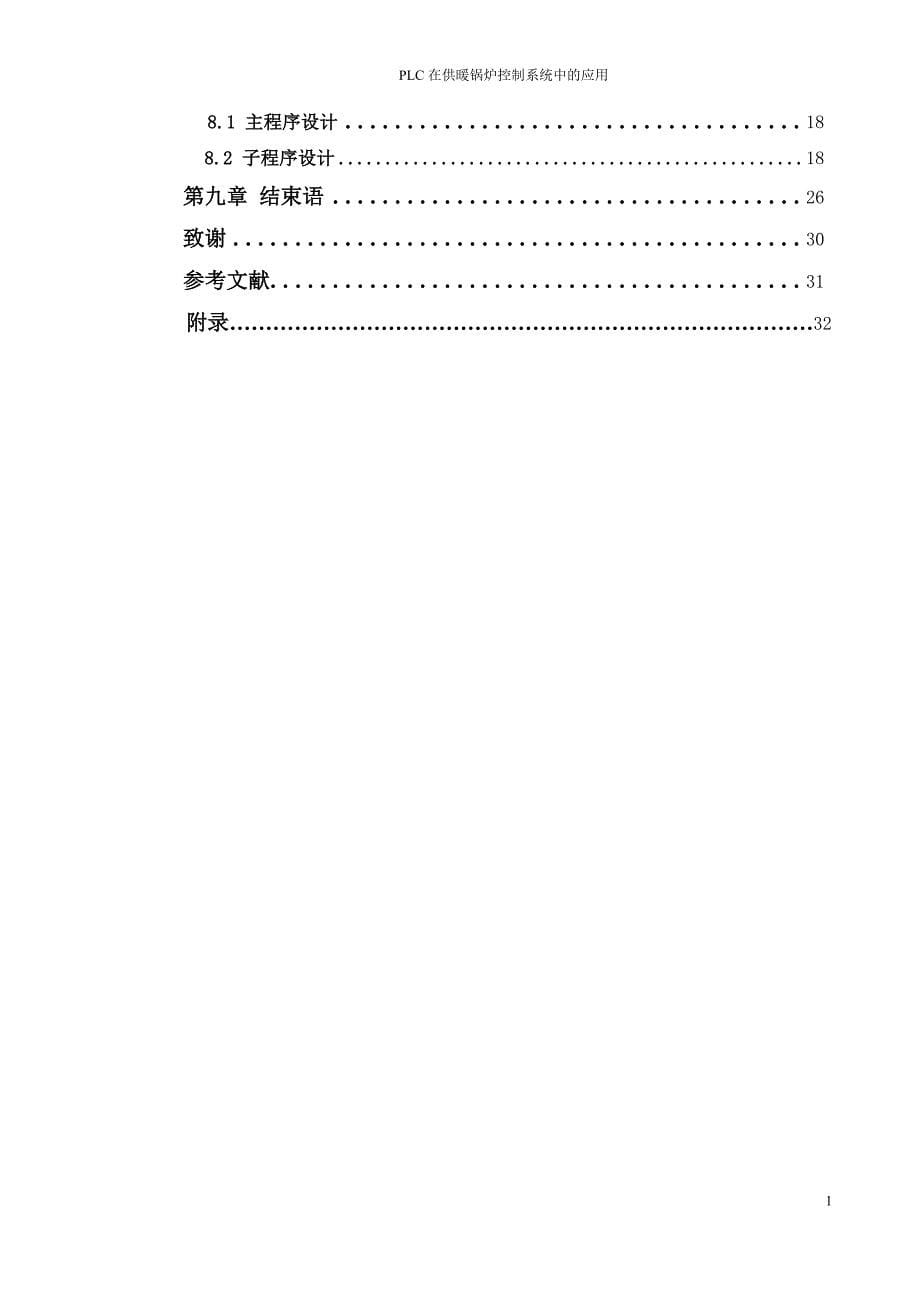 自考论文 基于PLC和变频调速技术的供暖锅炉控制系统_第5页