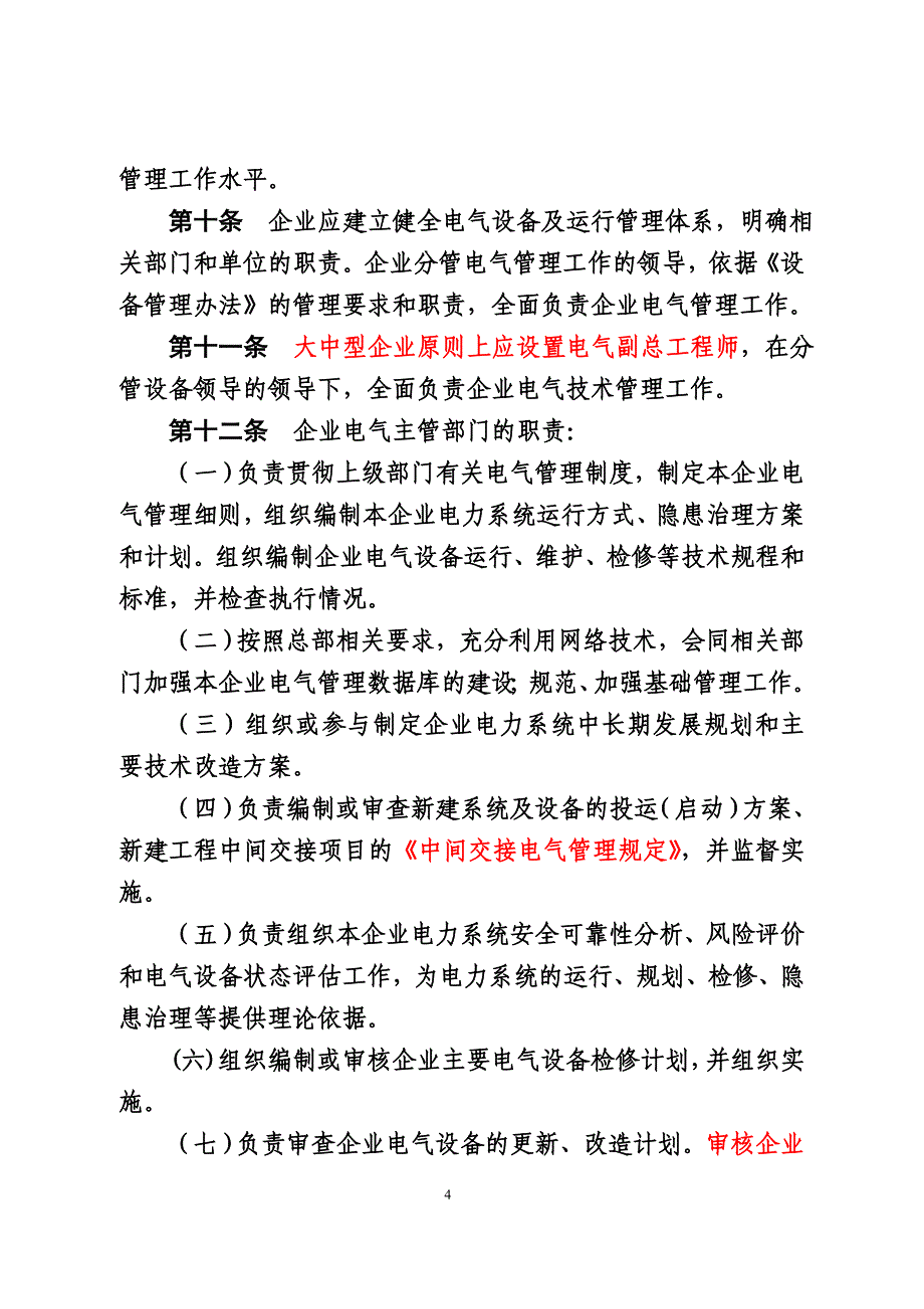 中国石油化工集团公司电气设备及运行管理规定_第4页