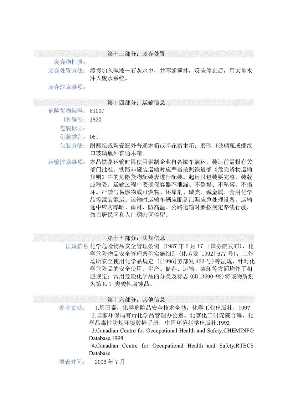 化学品安全技术说明书_第5页