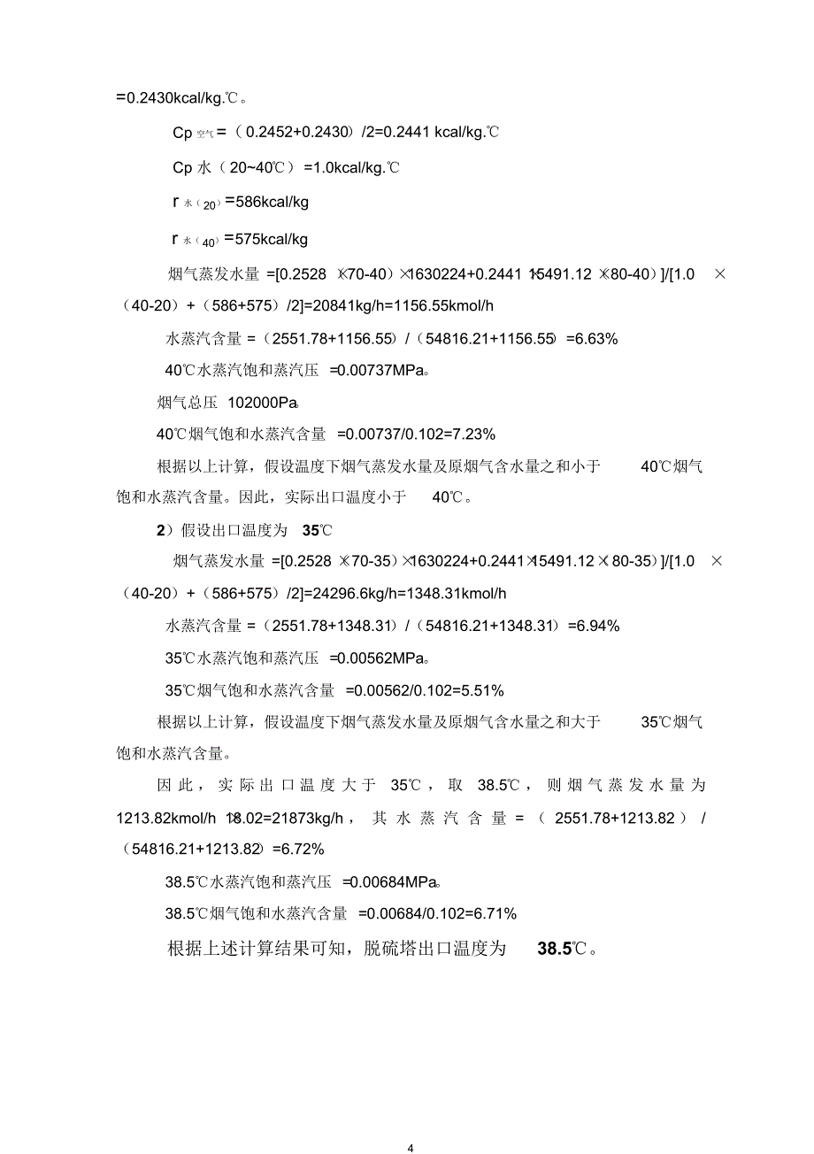 湿法脱硫系统物料平衡计算_第4页