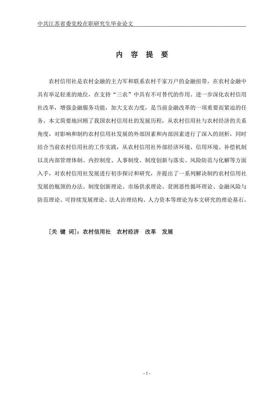 在职研究生毕业论文-当前农村信用社发展的制约因素与对策研究_第1页