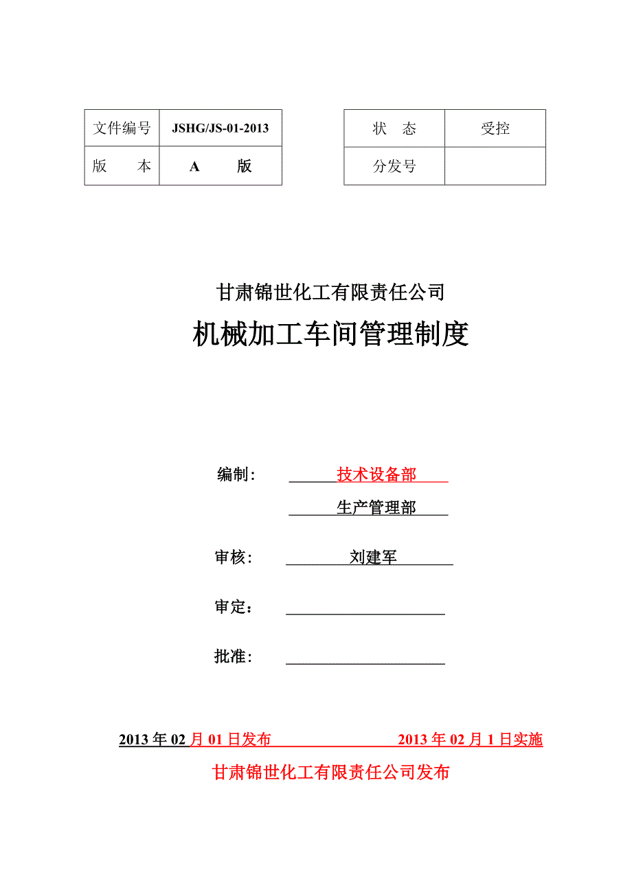 公司机械加工车间管理制度_第1页