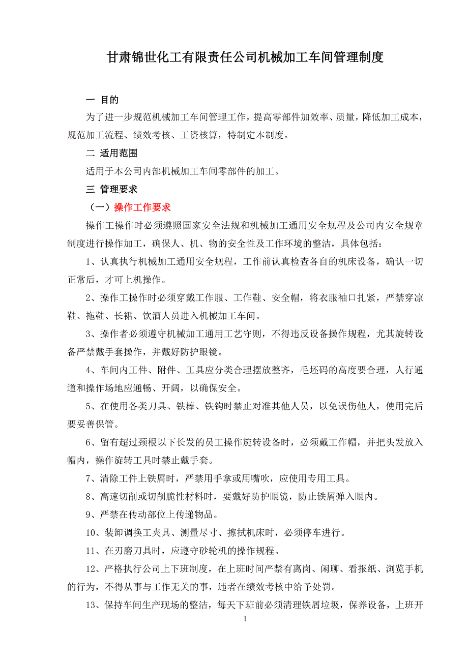 公司机械加工车间管理制度_第2页