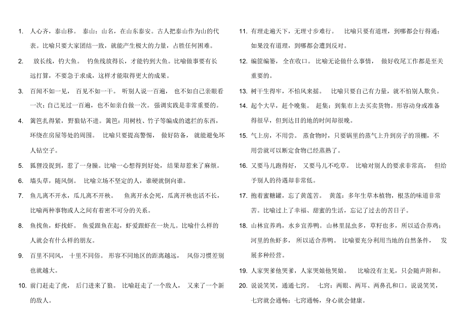 谚语、歇后语儿歌解释_第1页