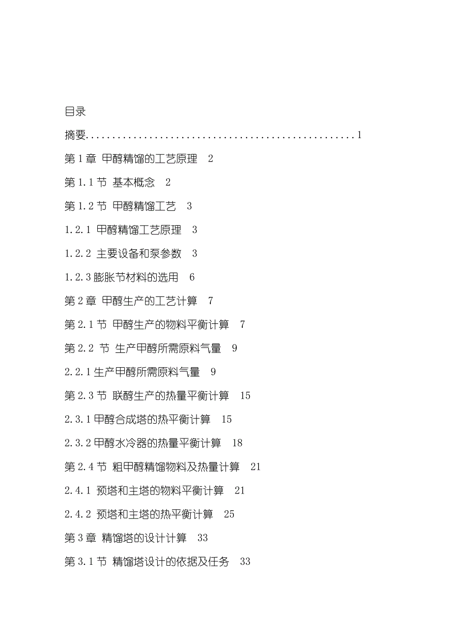 年产40万吨甲醇合成工艺设计_第1页