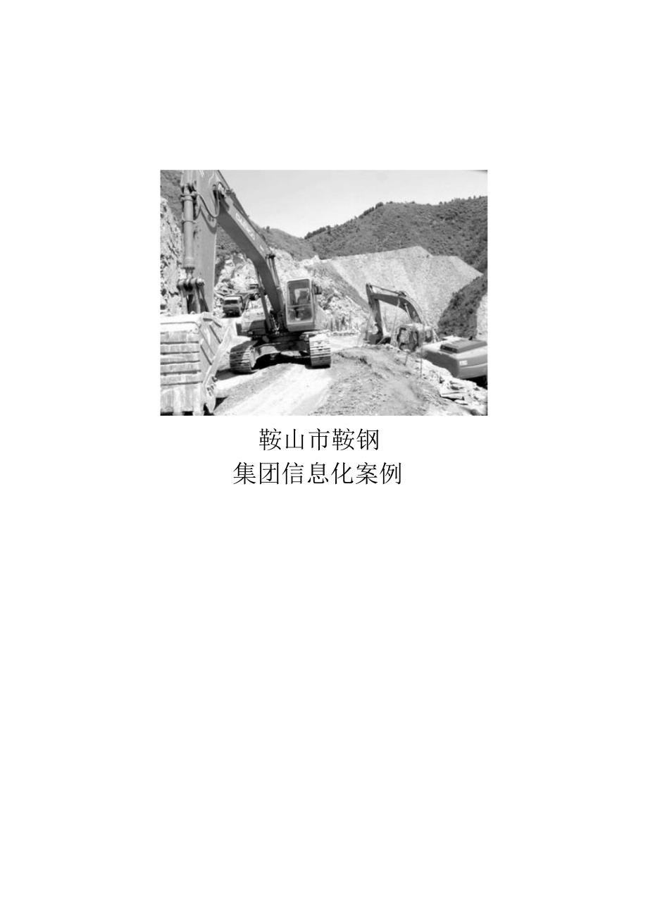 采矿-鞍山市鞍钢集团信息化案例_第1页