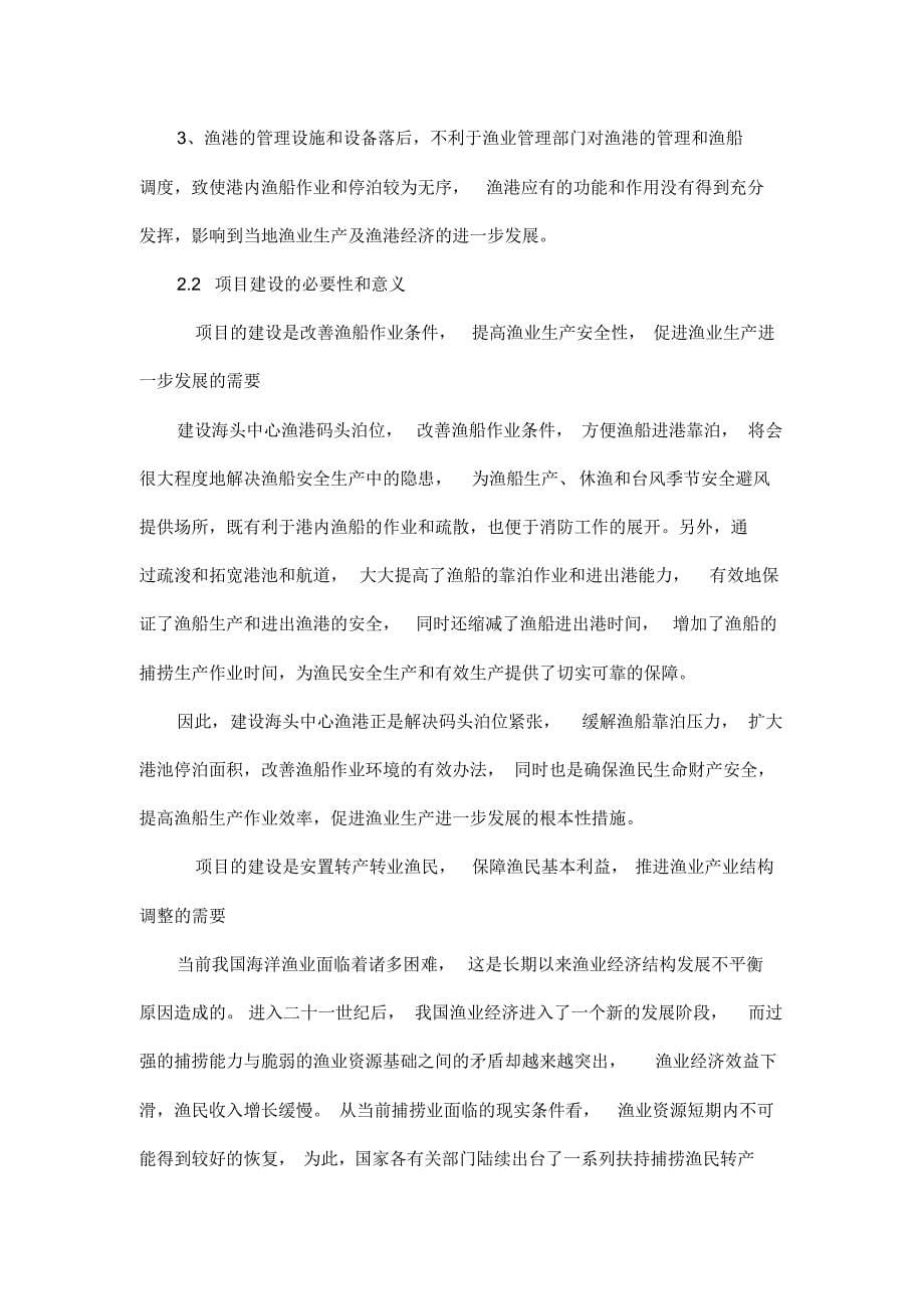 海头中心渔港建设工程项目投资申请建议书.doc_第5页