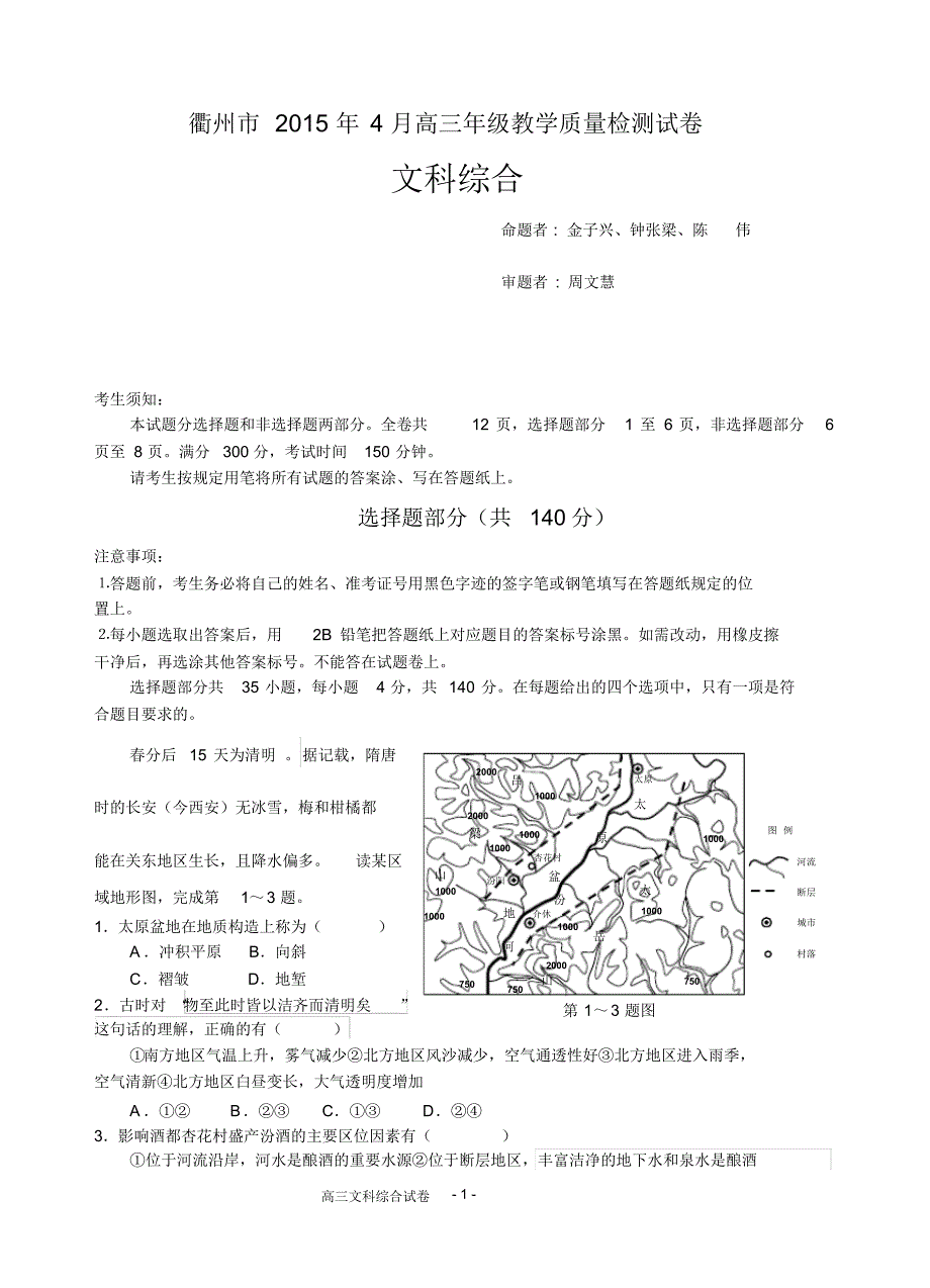 浙江省衢州市2015年二模地理试卷_第1页