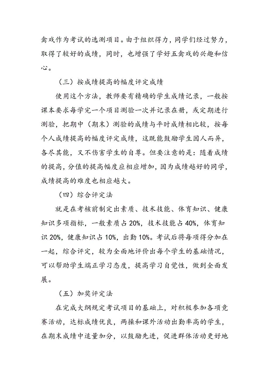 对京津冀地区高校体育教学与评价促进机制的研究_第4页