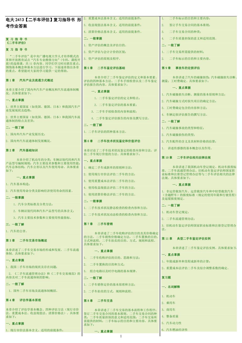 最新电大《二手车评估》期末考试答案精品（考试必过版）_第1页