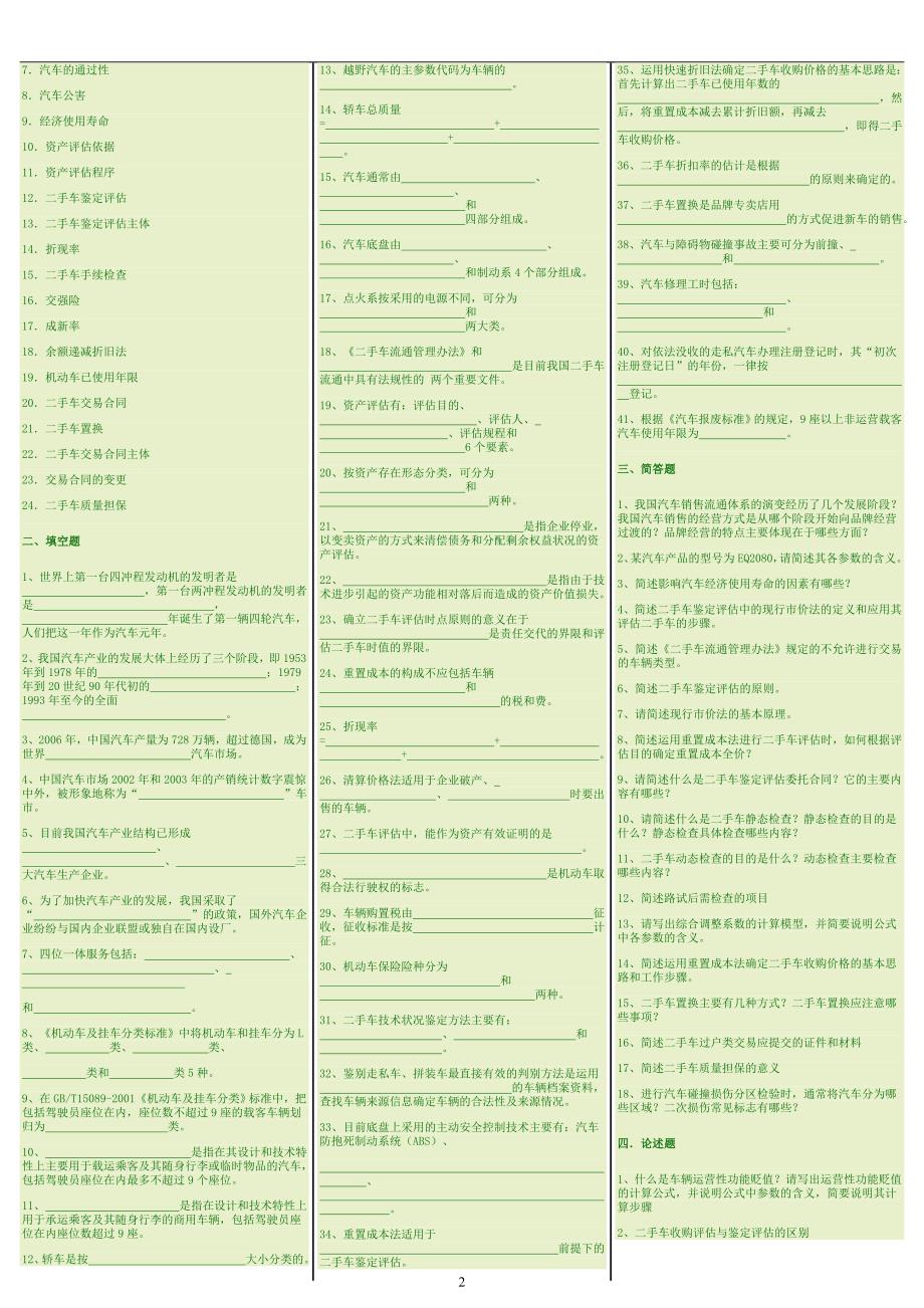 最新电大《二手车评估》期末考试答案精品（考试必过版）_第2页