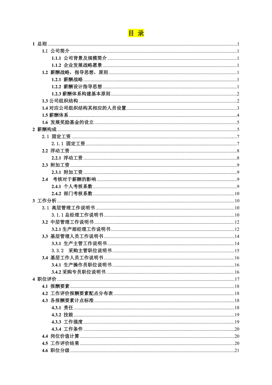 公司薪酬设计方案范本_第1页