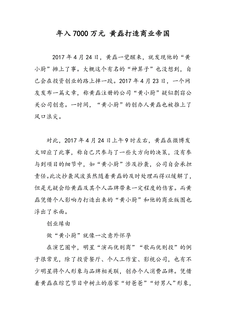 年入7000万元 黄磊打造商业帝国_第1页