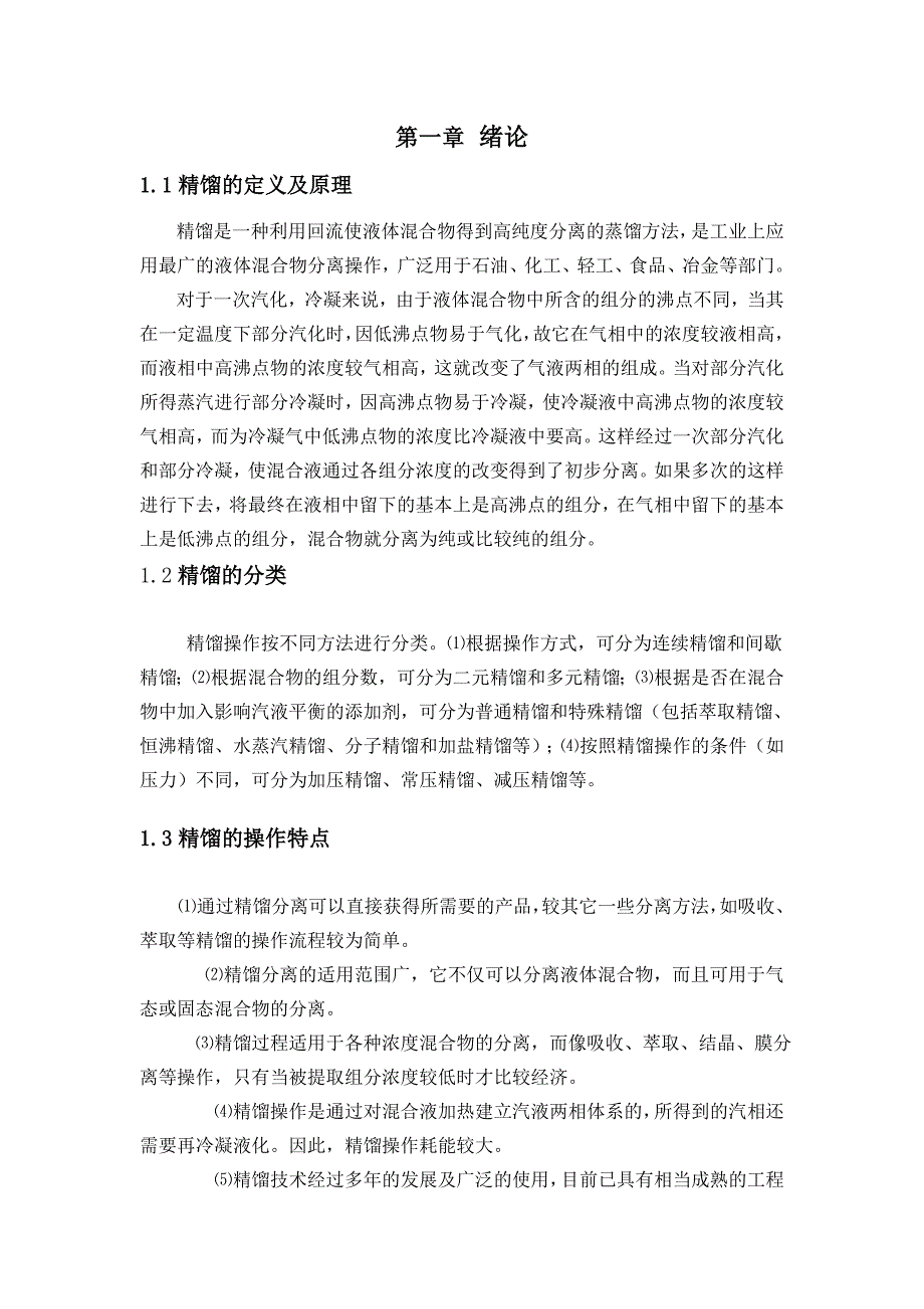 化学工程与工艺课程设计-分离苯-甲苯混合物的连续精馏装置_第3页